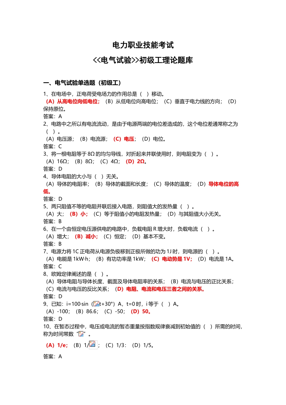 《电气试验工》题库_第2页