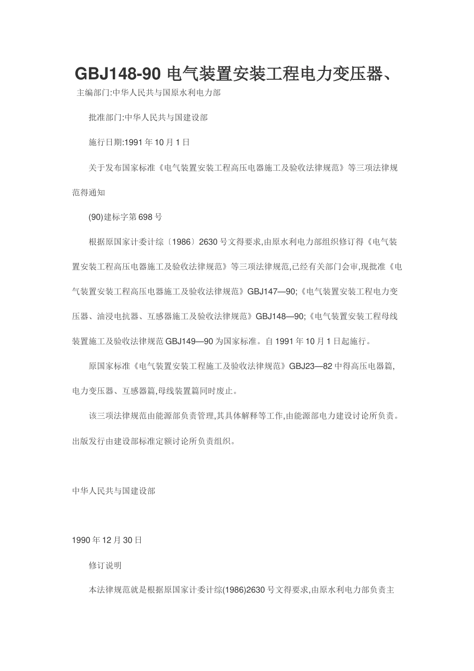 《电气装置安装工程电力变压器、油浸电抗器、互感器施工及验收规范_第1页