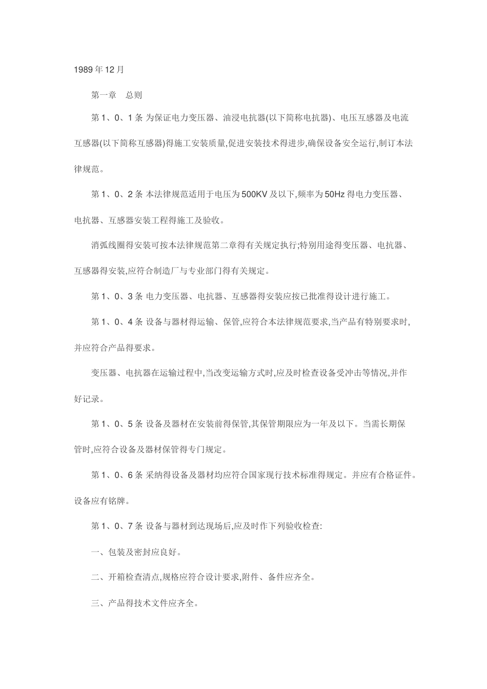 《电气装置安装工程电力变压器、油浸电抗器、互感器施工及验收规范_第3页