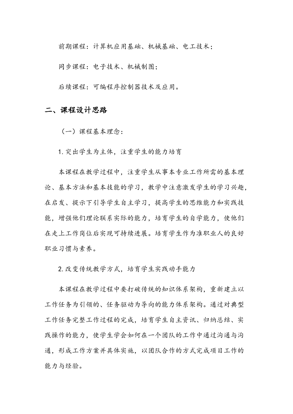 《电机与电气控制技术应用》课程标准_第3页