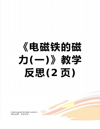 《电磁铁的磁力》教学反思