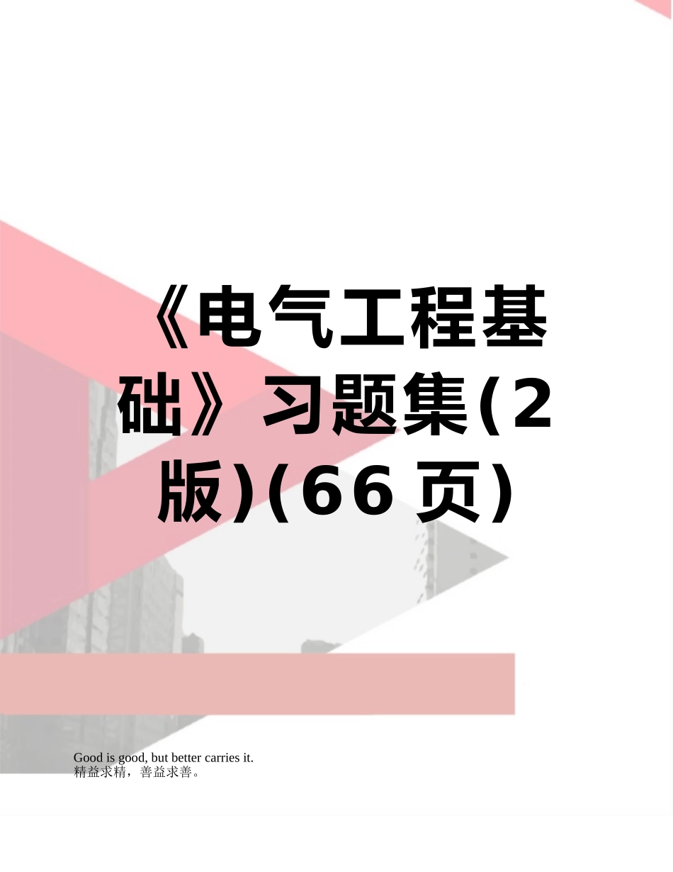 《电气工程基础》习题集_第1页