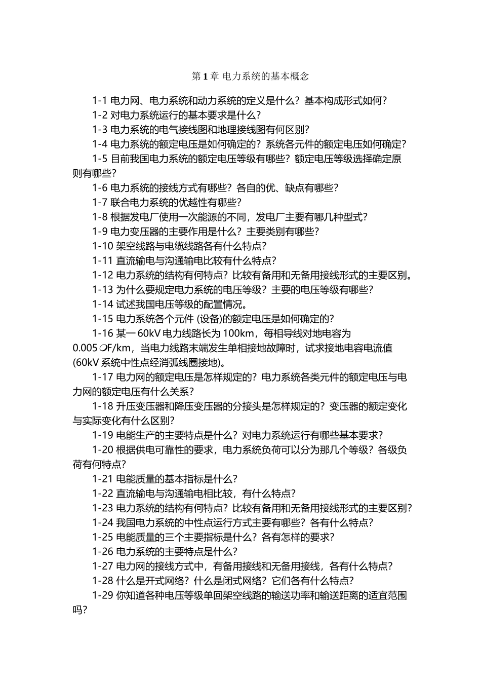 《电气工程基础》习题集_第2页