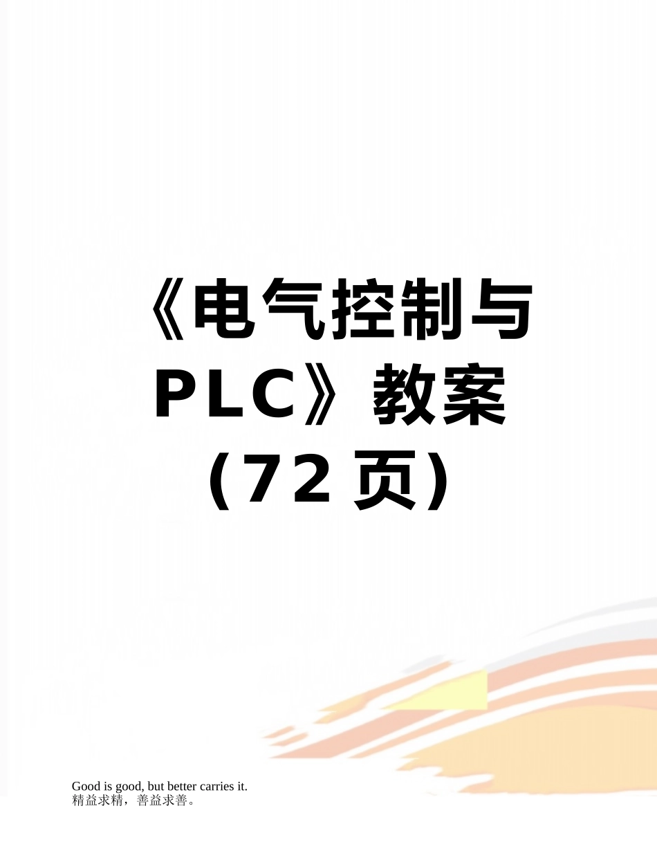 《电气控制与PLC》教案_第1页