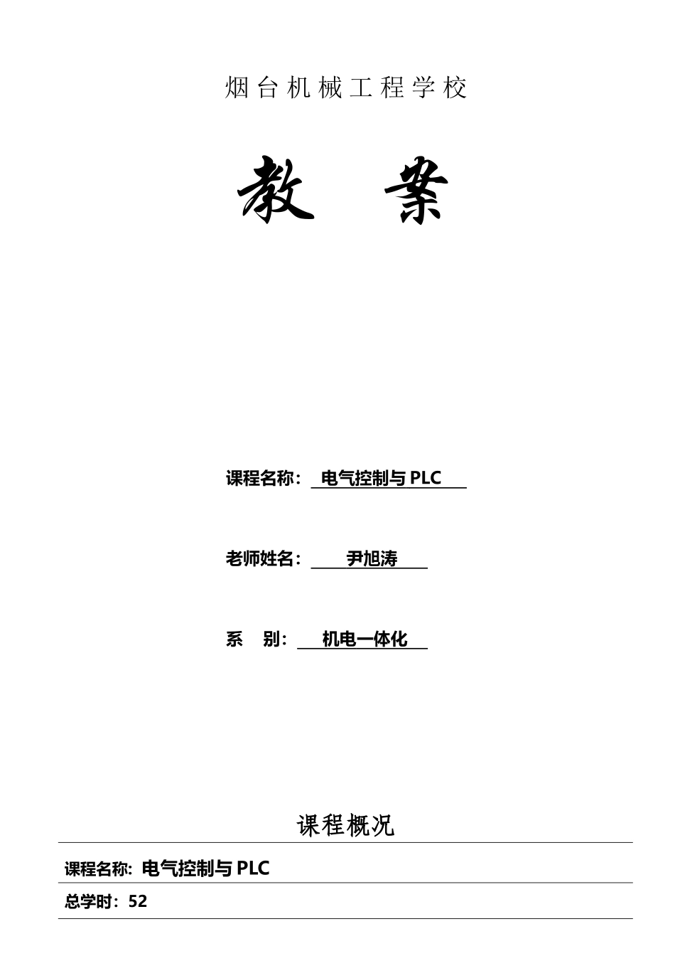 《电气控制与PLC》教案_第2页