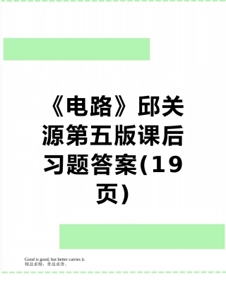 《电路》邱关源第五版课后习题答案