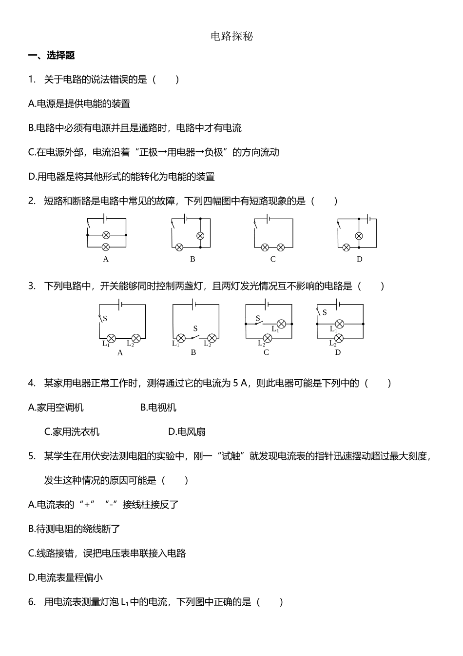 《电路探秘》检测题_第2页