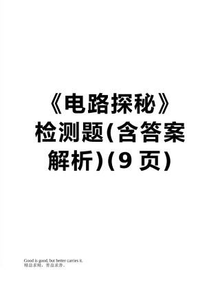 《电路探秘》检测题