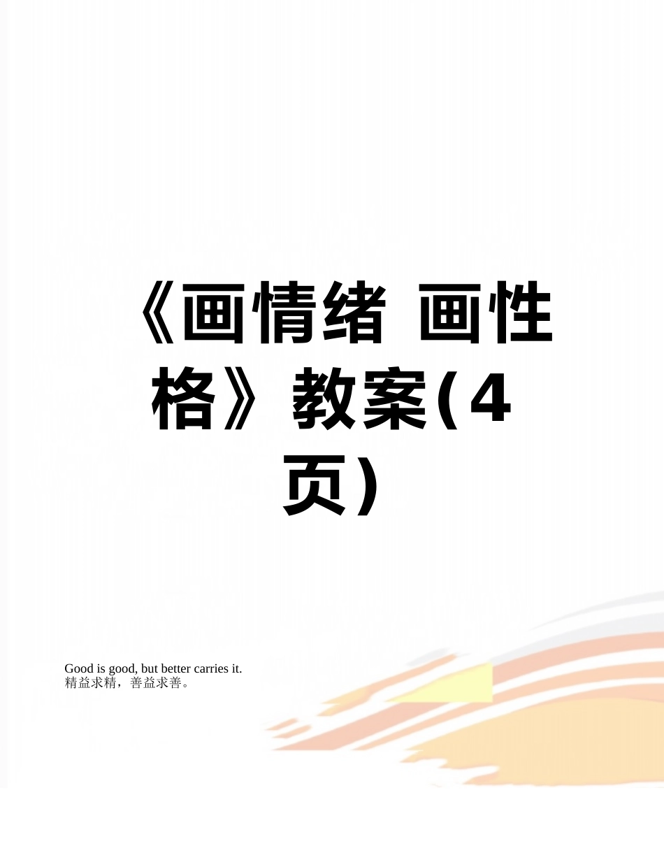 《画情绪-画性格》教案_第1页