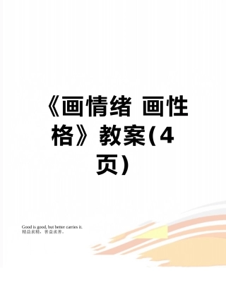 《画情绪-画性格》教案