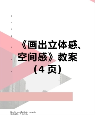 《画出立体感、空间感》教案