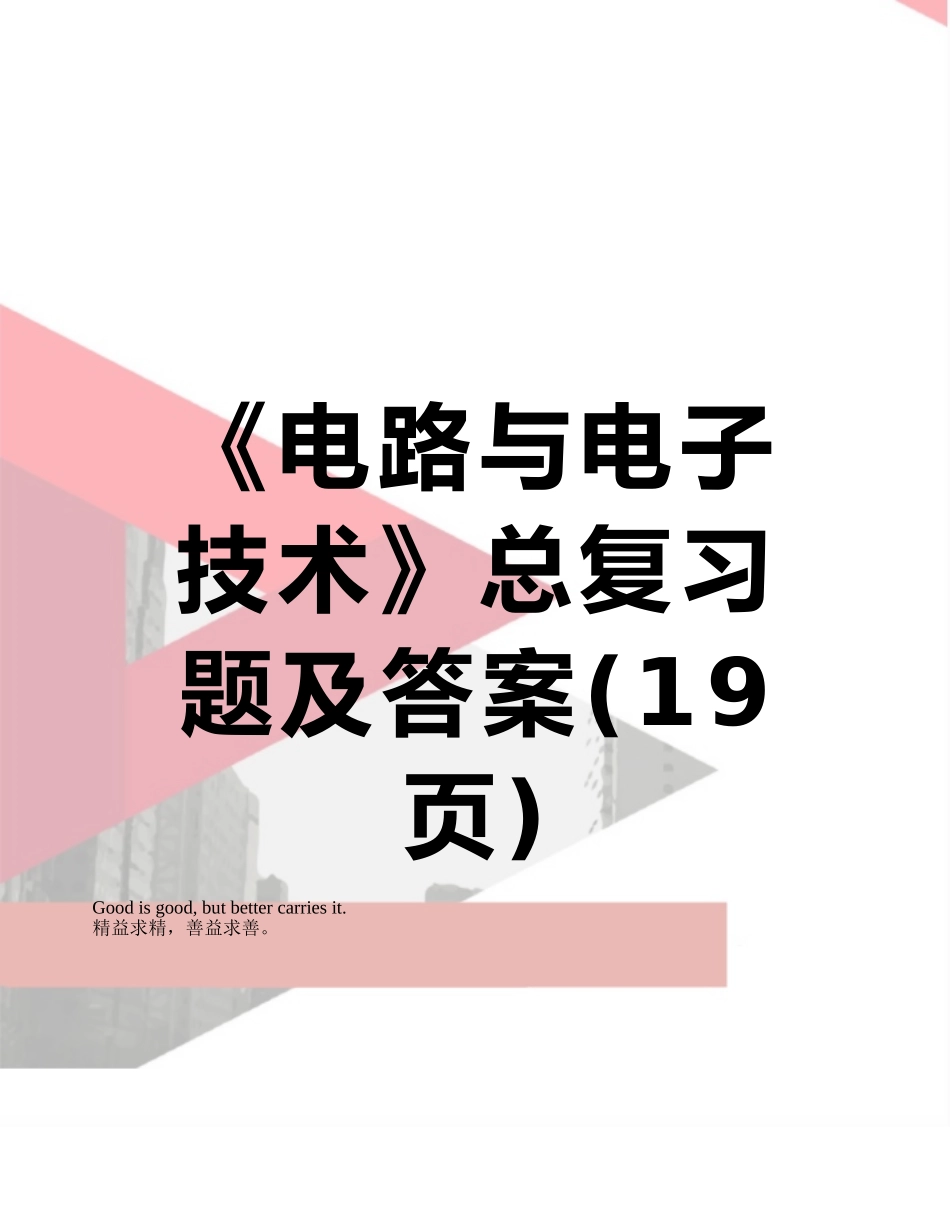《电路与电子技术》总复习题及答案_第1页