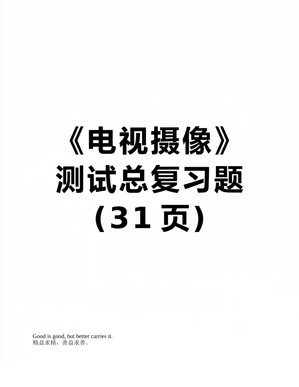 《电视摄像》测试总复习题_第1页