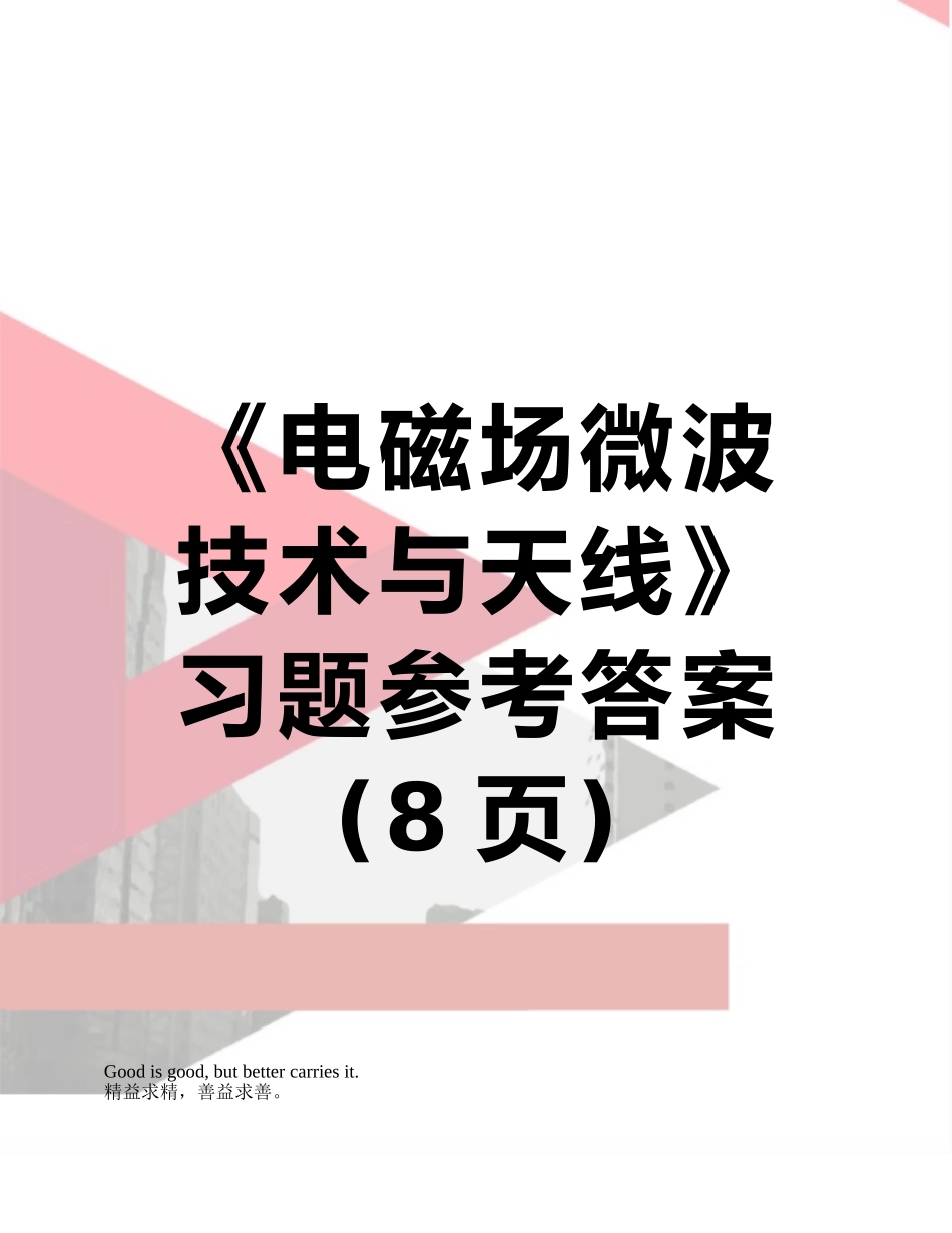 《电磁场微波技术与天线》习题参考答案_第1页