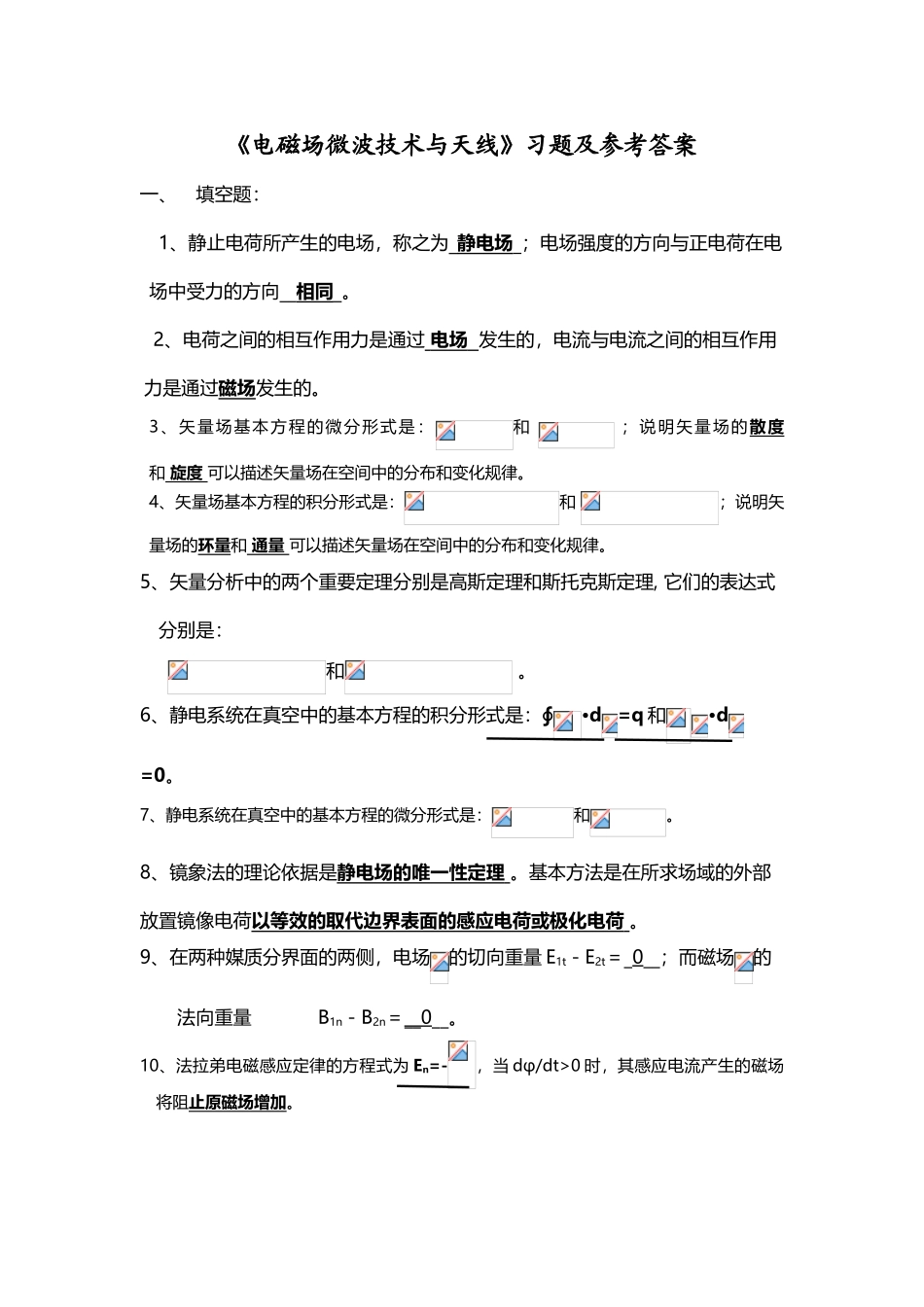 《电磁场微波技术与天线》习题参考答案_第2页