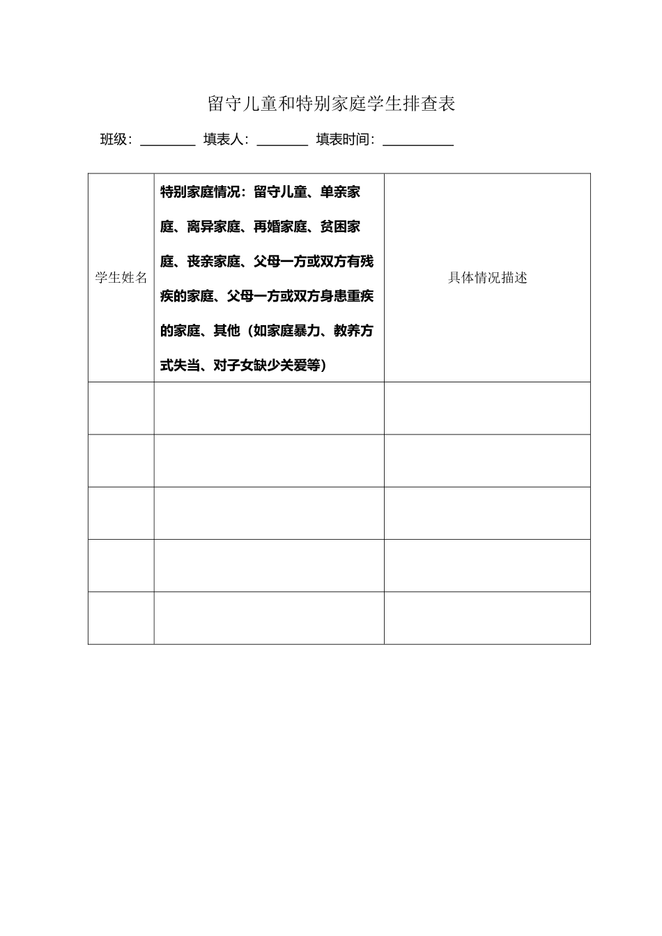 《留守儿童和特殊家庭学生排查表》-_第2页