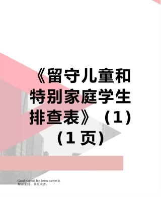 《留守儿童和特殊家庭学生排查表》-