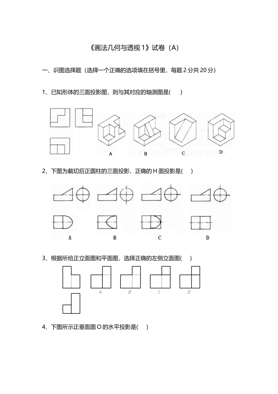 《画法几何与透视》试题_第2页