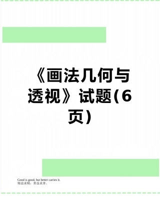 《画法几何与透视》试题