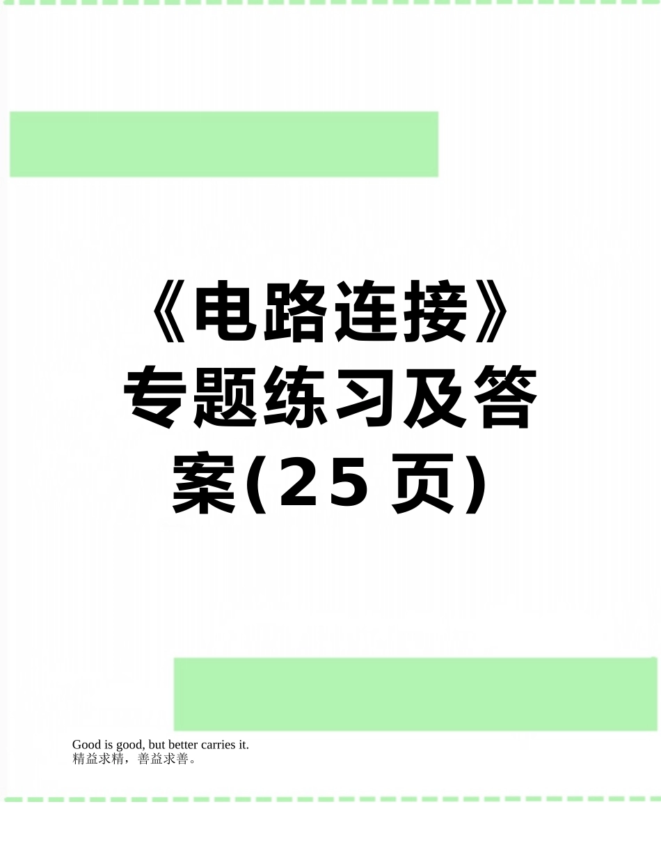 《电路连接》专题练习及答案_第1页