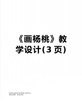 《画杨桃》教学设计