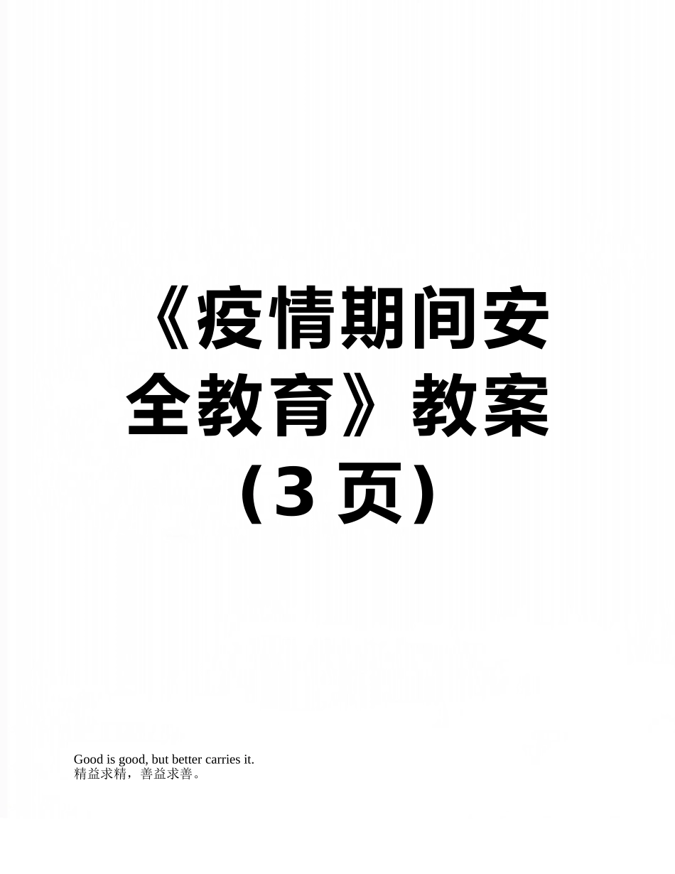 《疫情期间安全教育》教案_第1页