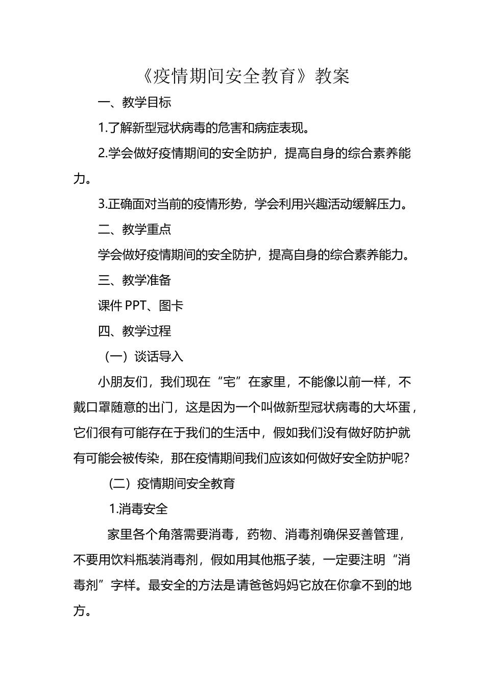 《疫情期间安全教育》教案_第2页