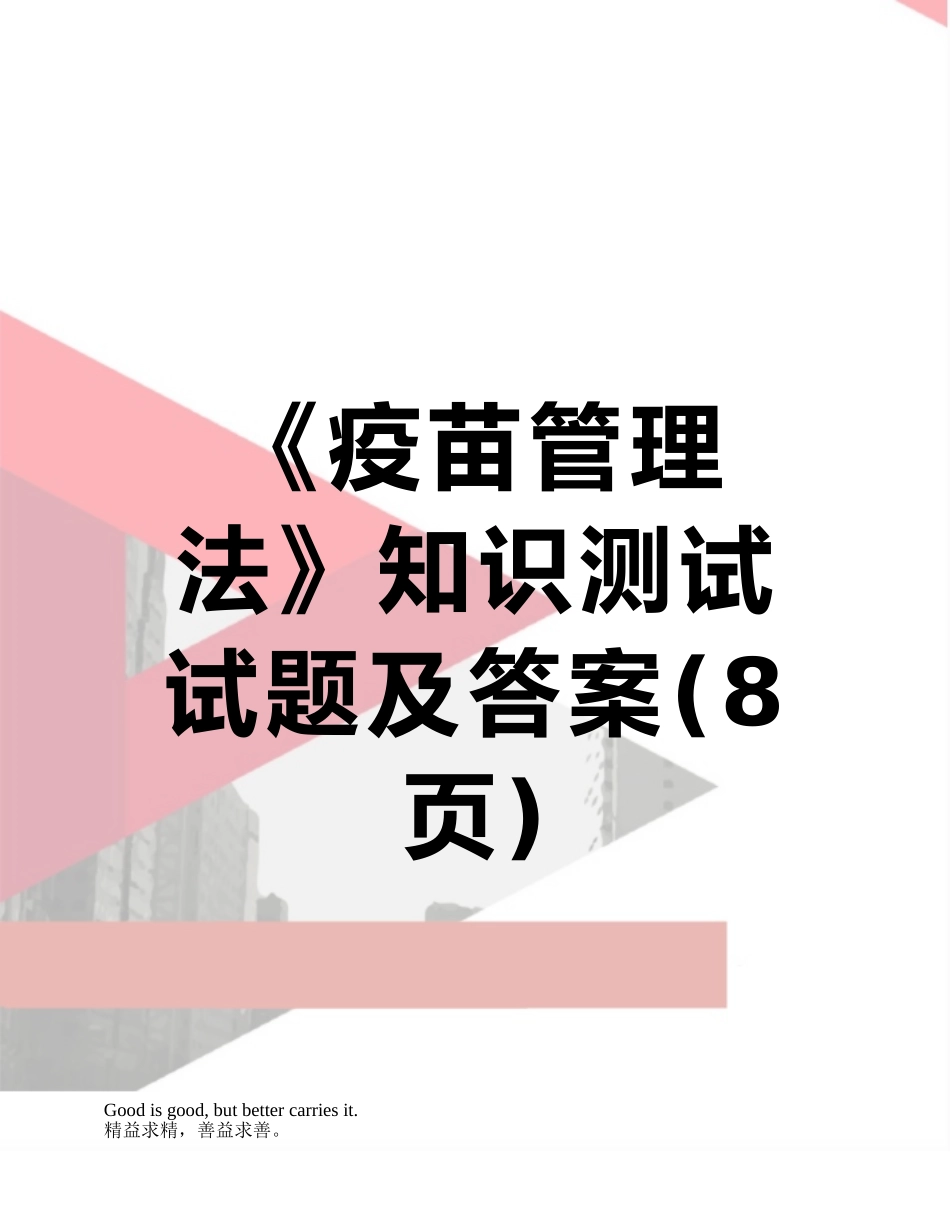 《疫苗管理法》知识测试试题及答案_第1页