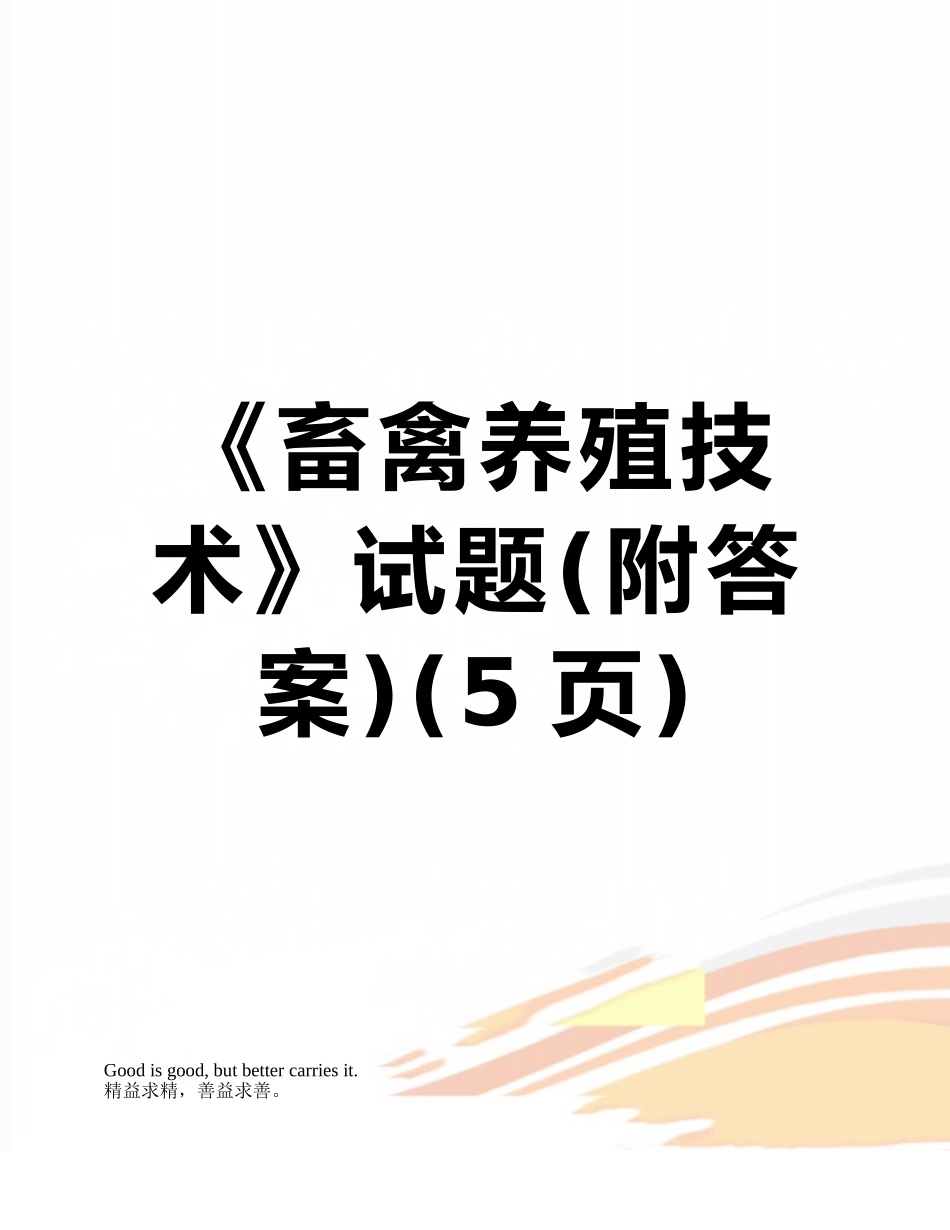 《畜禽养殖技术》试题_第1页
