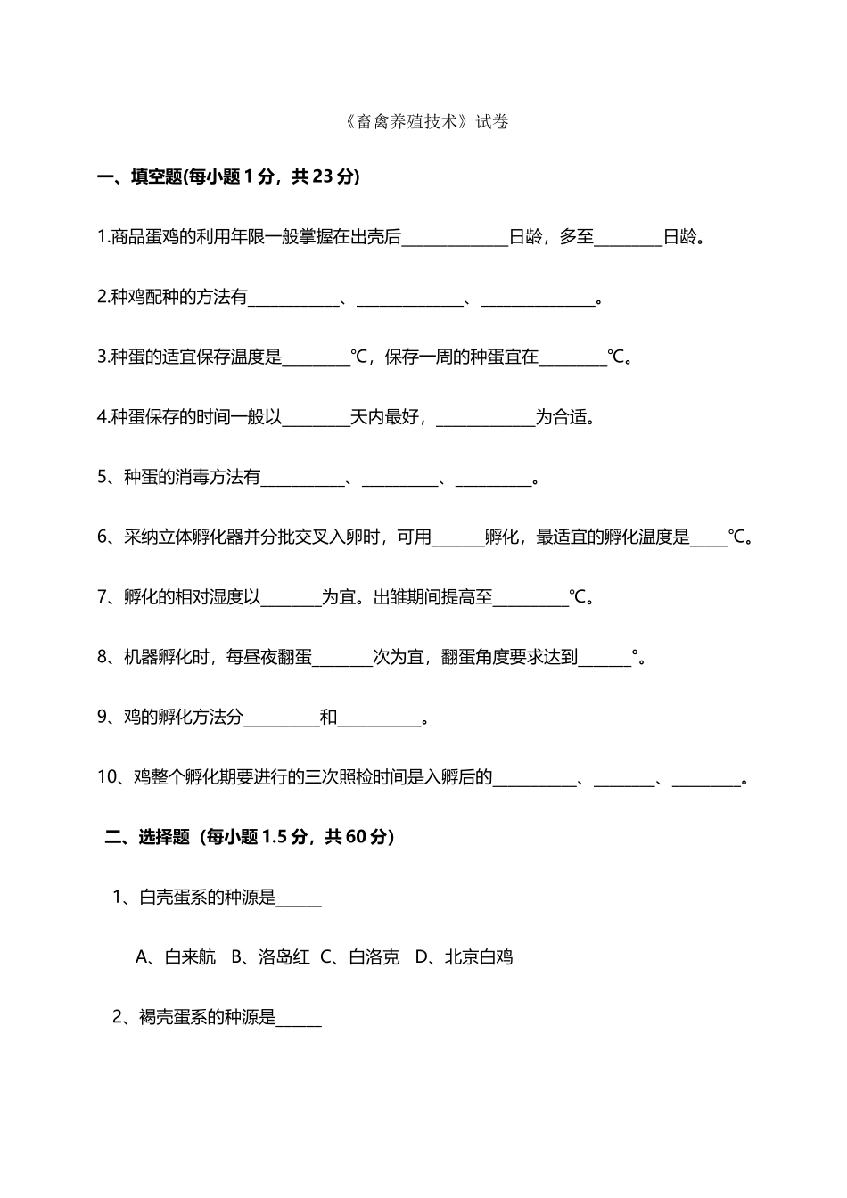 《畜禽养殖技术》试题_第2页