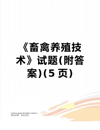 《畜禽养殖技术》试题