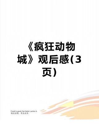 《疯狂动物城》观后感