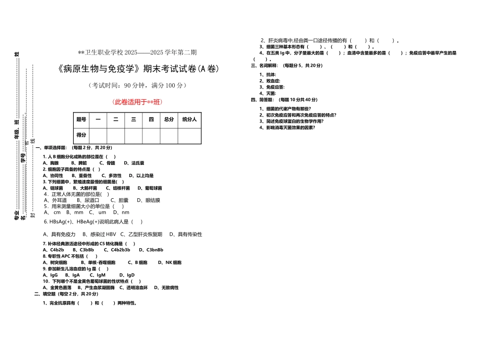 《病原生物与免疫学》期末考试试卷-及答案_第2页