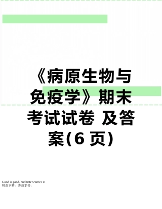 《病原生物与免疫学》期末考试试卷-及答案