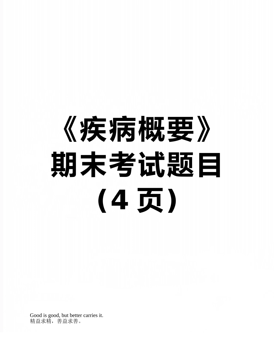 《疾病概要》期末考试题目_第1页
