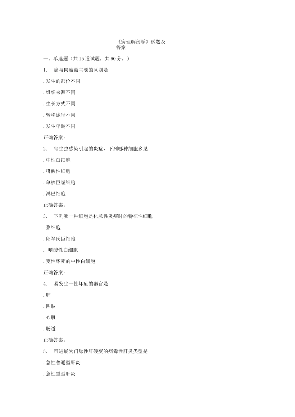 《病理解剖学》试题及答案_第1页