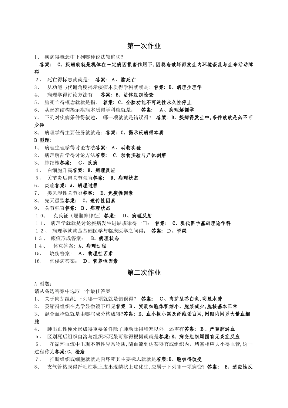 《病理学z》1—6次作业_第1页