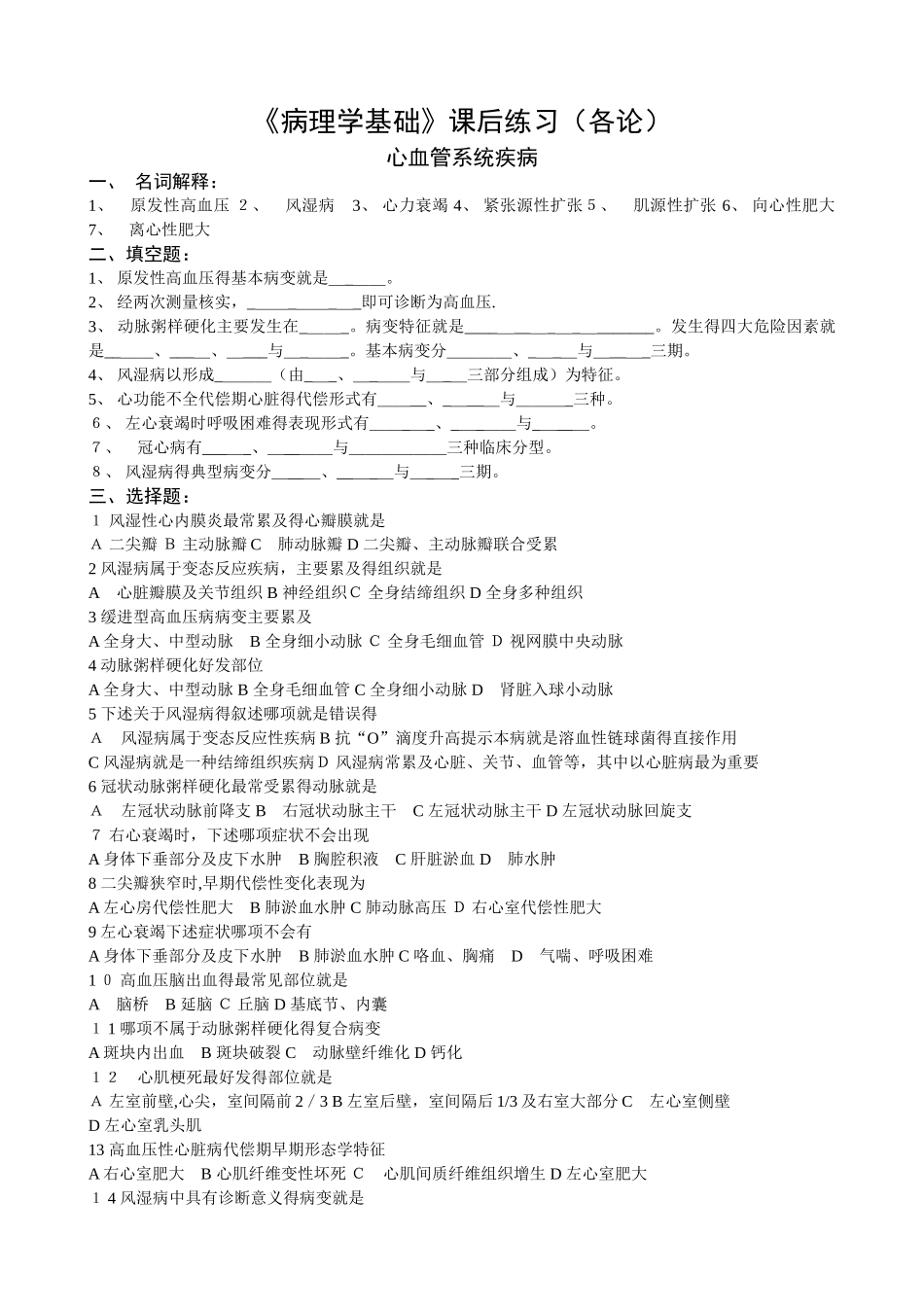《病理学基础》课后练习_第1页