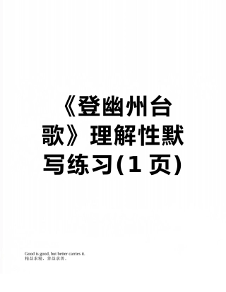 《登幽州台歌》理解性默写练习