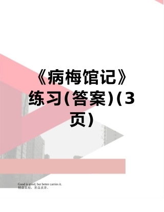 《病梅馆记》练习