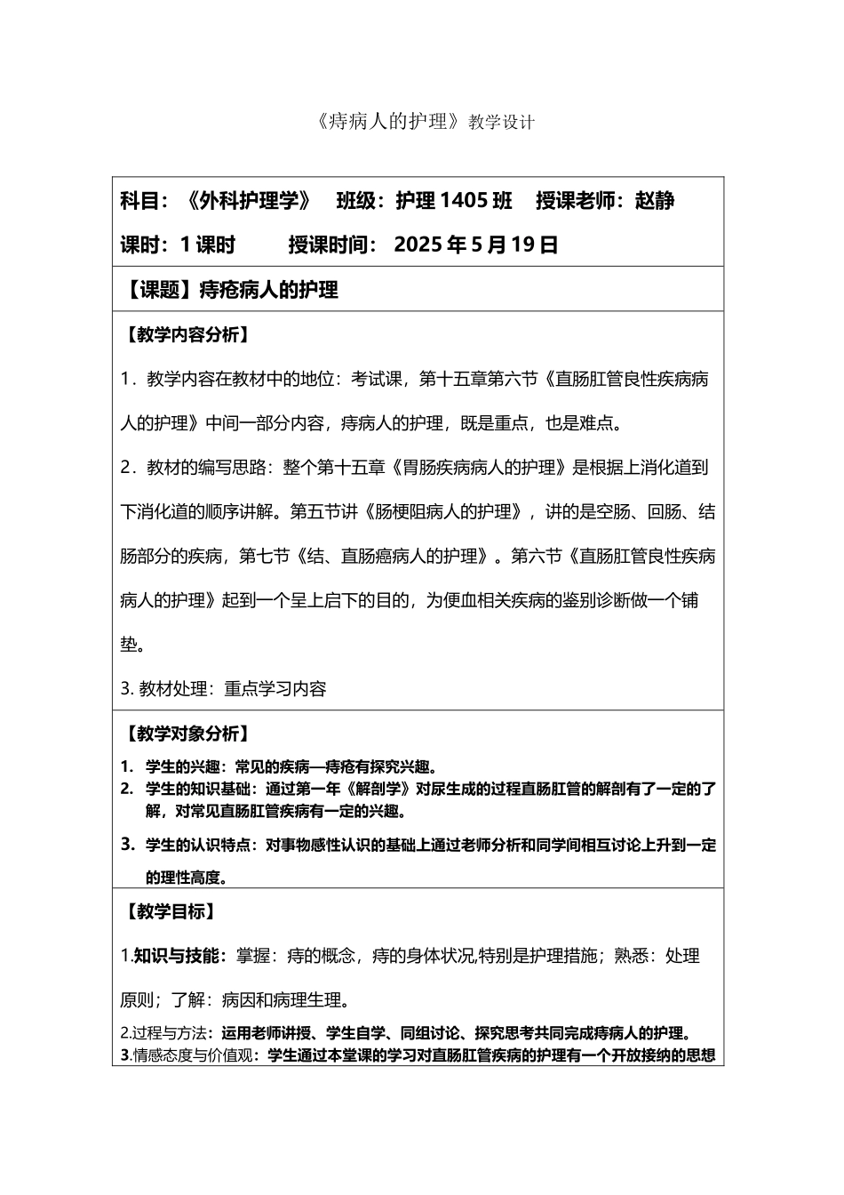 《痔疮病人的护理》公开课教案---副本_第2页