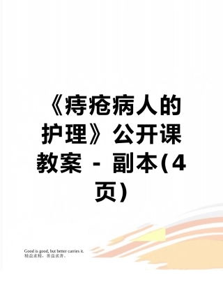 《痔疮病人的护理》公开课教案---副本