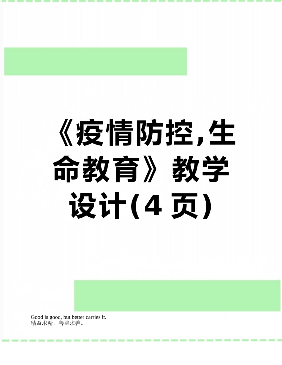 《疫情防控-生命教育》教学设计_第1页