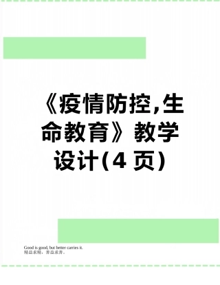 《疫情防控-生命教育》教学设计