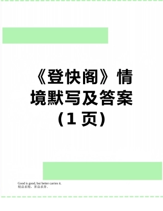 《登快阁》情境默写及答案