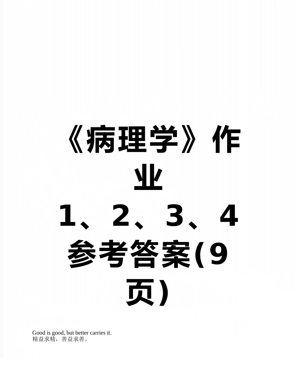 《病理学》作业1、2、3、4参考答案_第1页