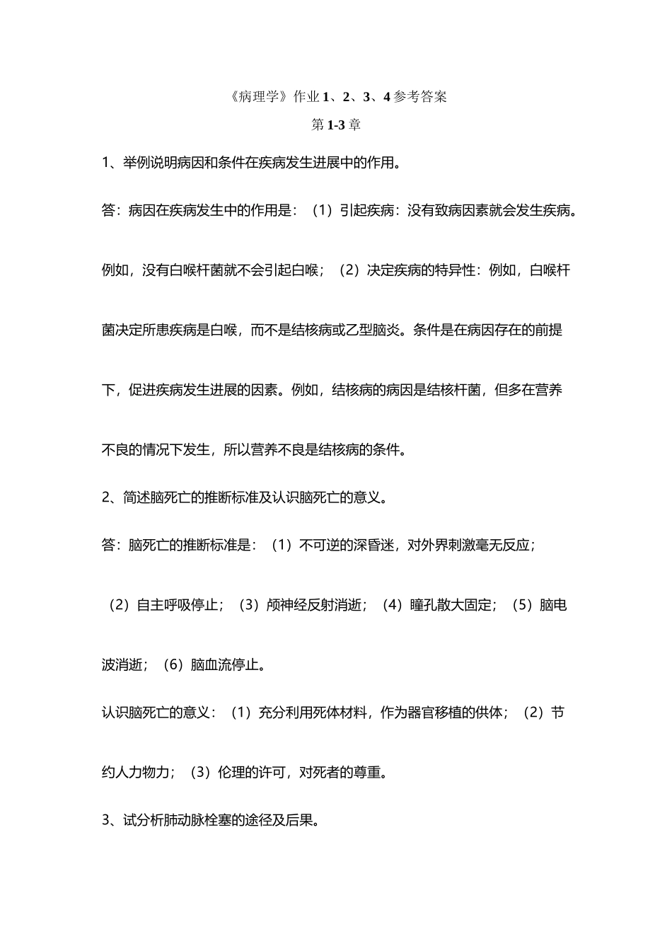 《病理学》作业1、2、3、4参考答案_第2页