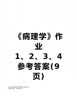 《病理学》作业1、2、3、4参考答案