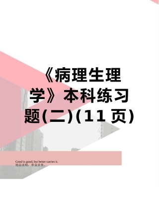 《病理生理学》本科练习题