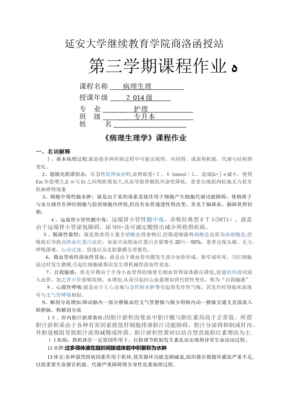 《病理生理学》课程作业_第1页